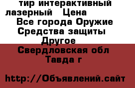 тир интерактивный лазерный › Цена ­ 350 000 - Все города Оружие. Средства защиты » Другое   . Свердловская обл.,Тавда г.